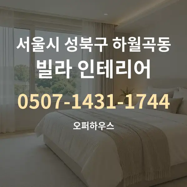 서울시 성북구 하월곡동 빌라 인테리어 대표 안내 그래픽