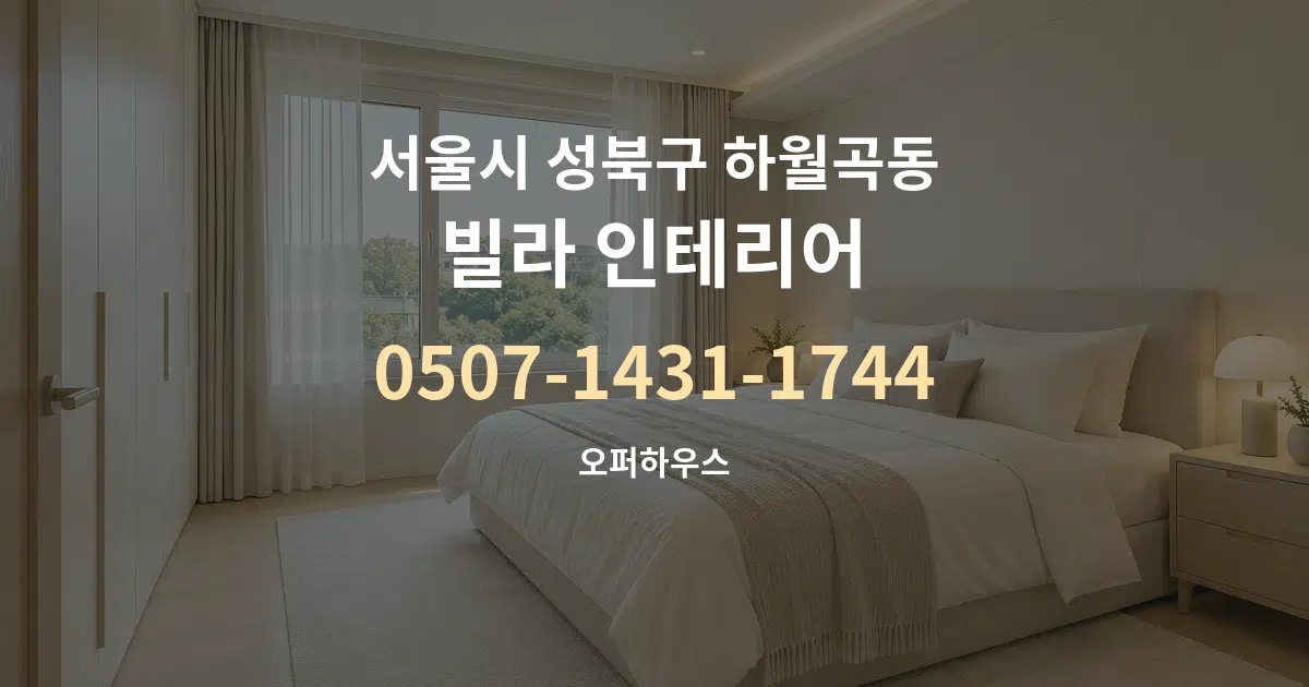서울시 성북구 하월곡동 빌라 인테리어 대표 안내 그래픽