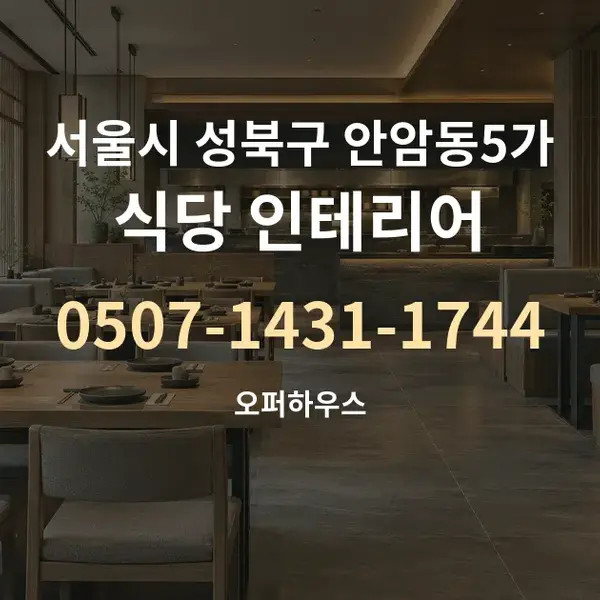 서울시 성북구 안암동5가 식당 인테리어 대표 안내 그래픽