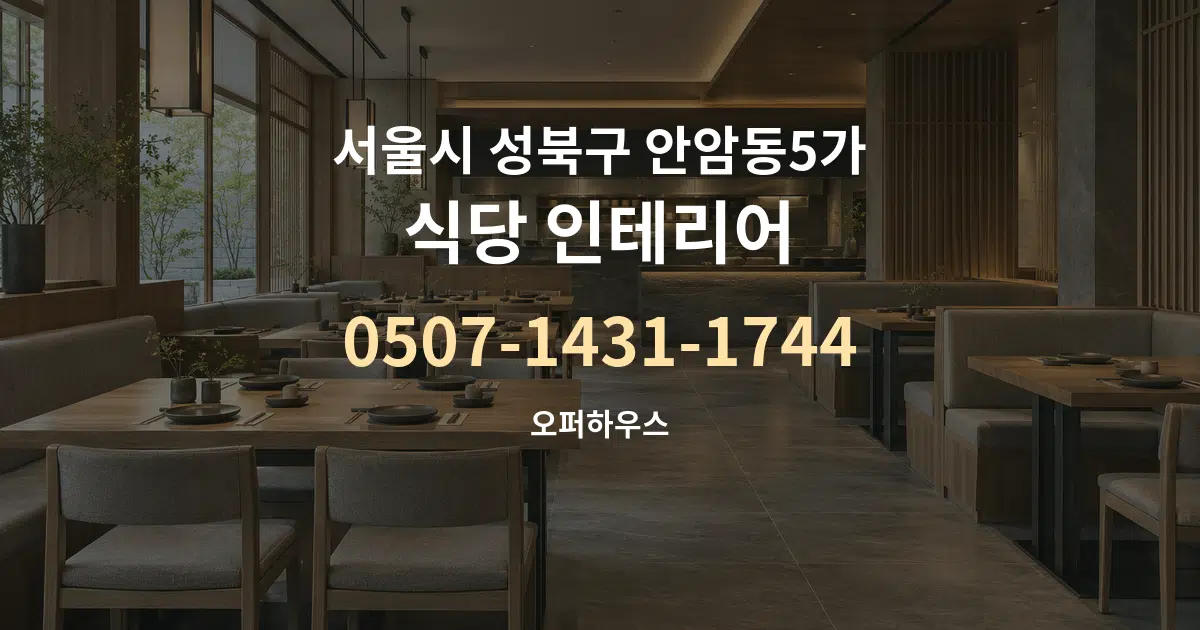 서울시 성북구 안암동5가 식당 인테리어 대표 안내 그래픽