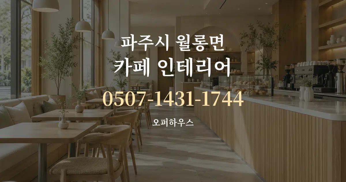 파주시 월롱면 카페 인테리어 작업 조건 안내 그래픽