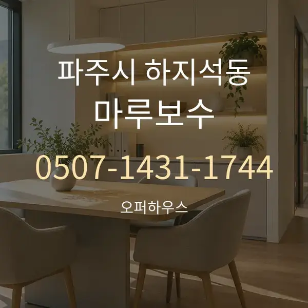 파주시 하지석동 마루보수 대표 안내 그래픽