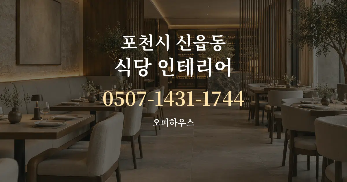 포천시 신읍동 식당 인테리어 서비스 이용 안내 그래픽
