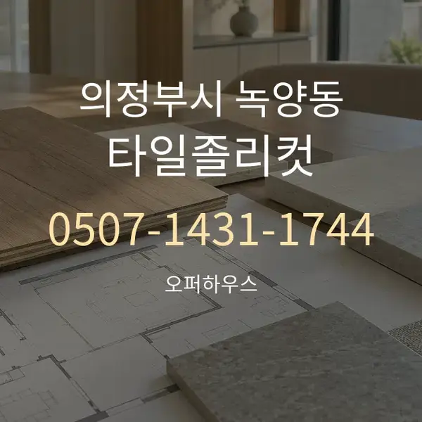 의정부시 녹양동 타일졸리컷 대표 안내 그래픽