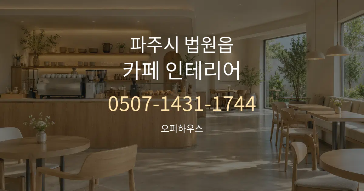 파주시 법원읍 카페 인테리어 작업 조건 안내 그래픽