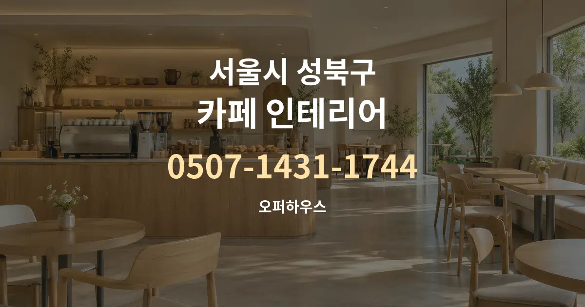 서울시 성북구 카페 인테리어 서비스 이용 안내 그래픽