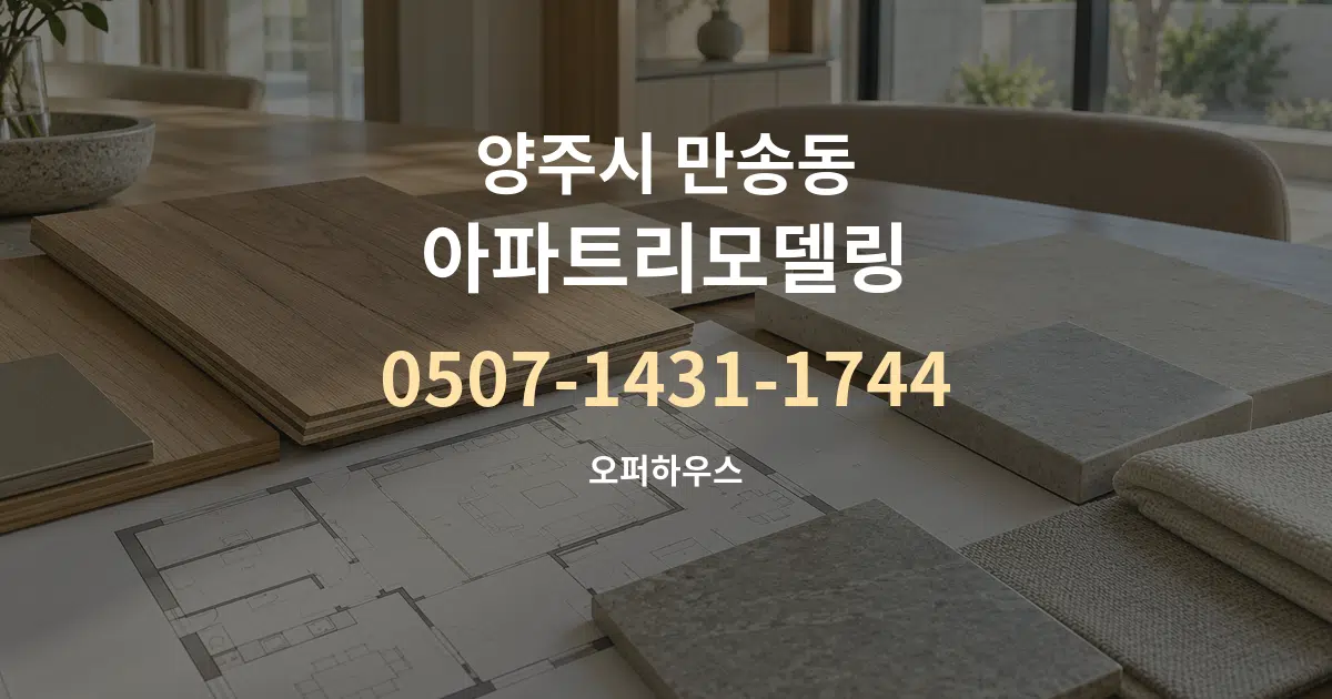 양주시 만송동 아파트리모델링 작업 조건 안내 그래픽