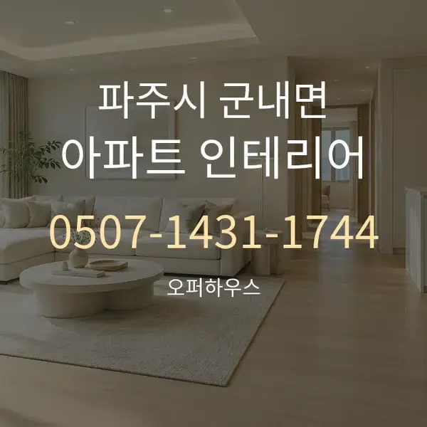 파주시 군내면 아파트 인테리어 대표 안내 그래픽