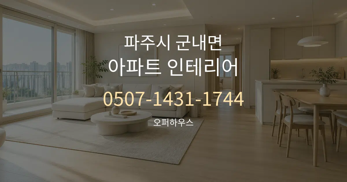 파주시 군내면 아파트 인테리어 대표 안내 그래픽