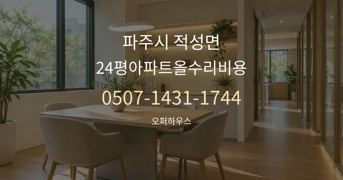 파주시 적성면 24평아파트올수리비용 서비스 이용 안내 그래픽