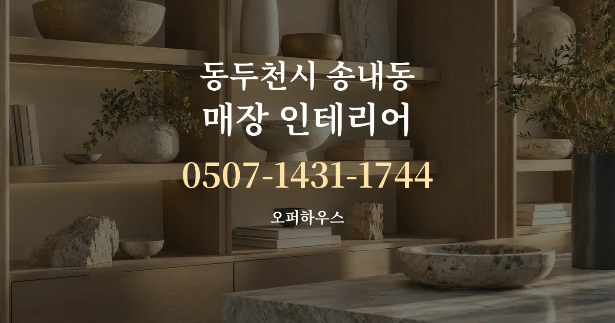 동두천시 송내동 매장 인테리어 서비스 이용 안내 그래픽