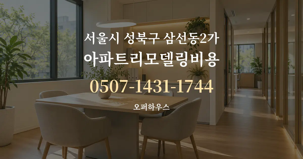 서울시 성북구 삼선동2가 아파트리모델링비용 서비스 이용 안내 그래픽