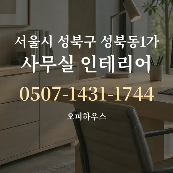 서울시 성북구 성북동1가 사무실 인테리어 대표 안내 그래픽