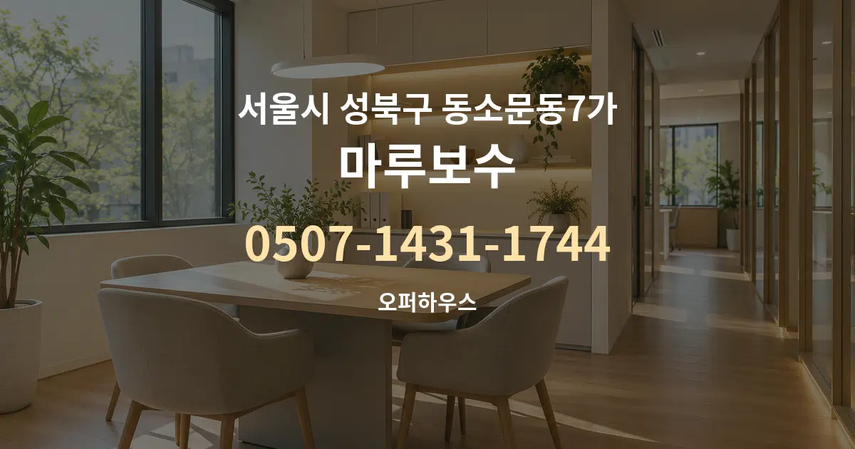 서울시 성북구 동소문동7가 마루보수 서비스 이용 안내 그래픽