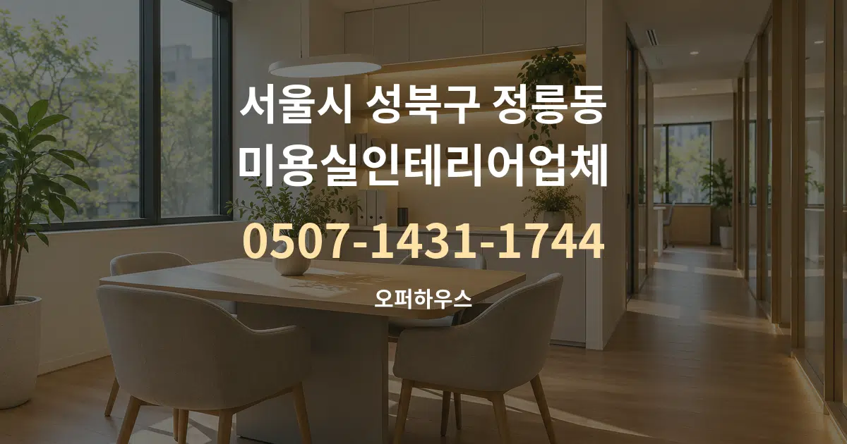 서울시 성북구 정릉동 미용실인테리어업체 서비스 이용 안내 그래픽
