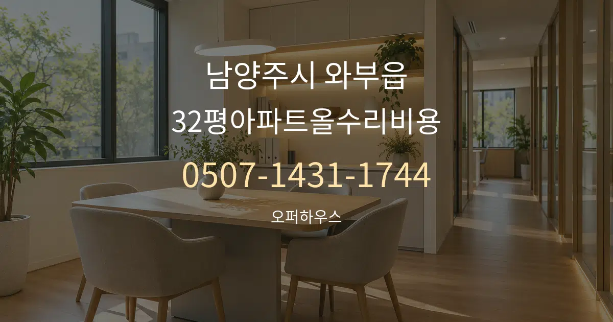 남양주시 와부읍 32평아파트올수리비용 서비스 이용 안내 그래픽