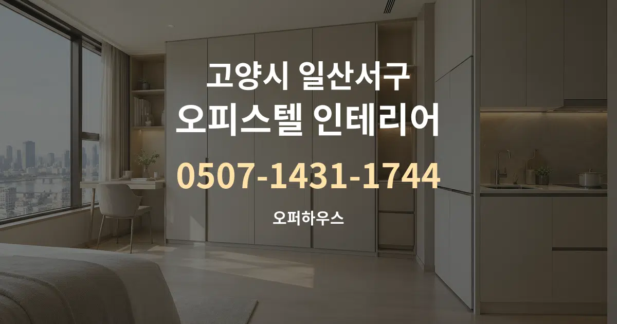 고양시 일산서구 오피스텔 인테리어 작업 조건 안내 그래픽
