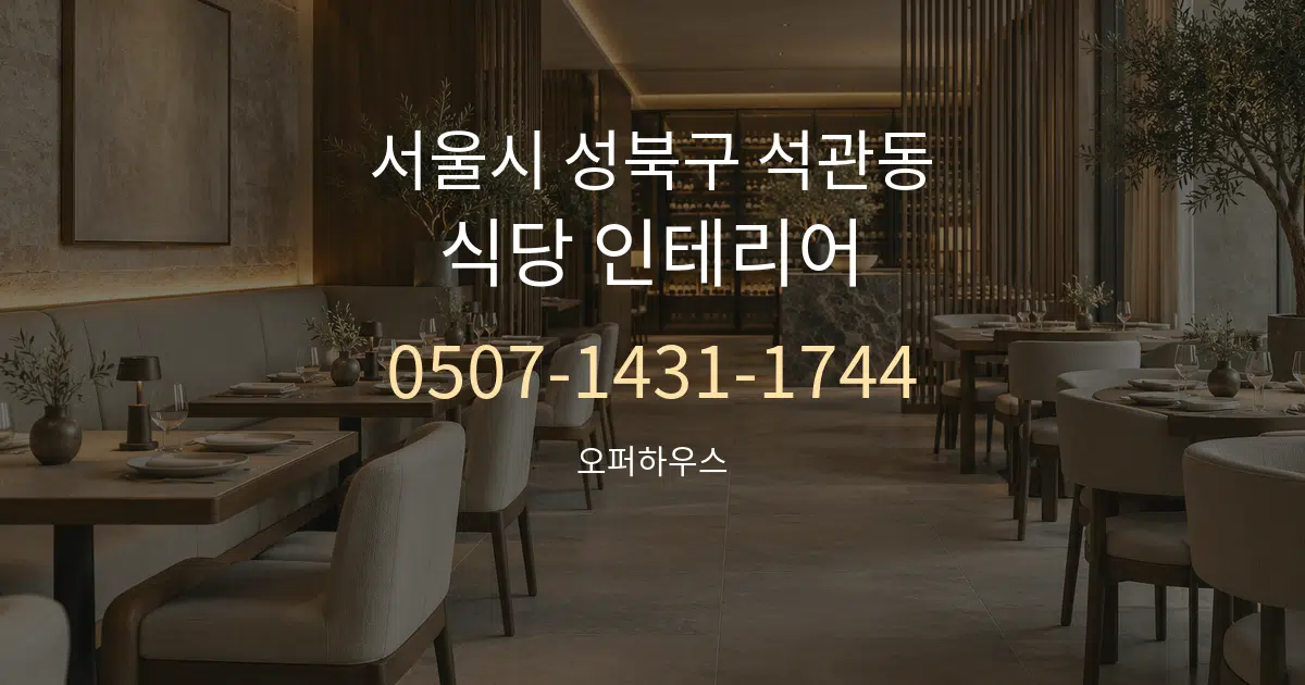 서울시 성북구 석관동 식당 인테리어 대표 안내 그래픽