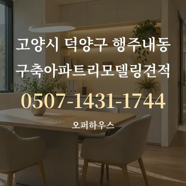 고양시 덕양구 행주내동 구축아파트리모델링견적 대표 안내 그래픽