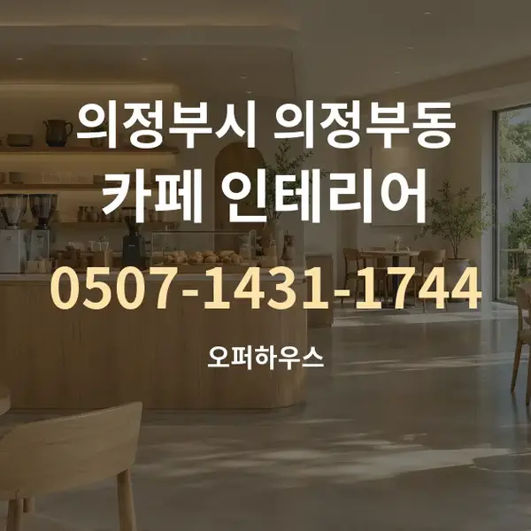의정부시 의정부동 카페 인테리어 대표 안내 그래픽