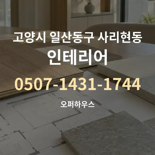 고양시 일산동구 사리현동 인테리어 대표 안내 그래픽