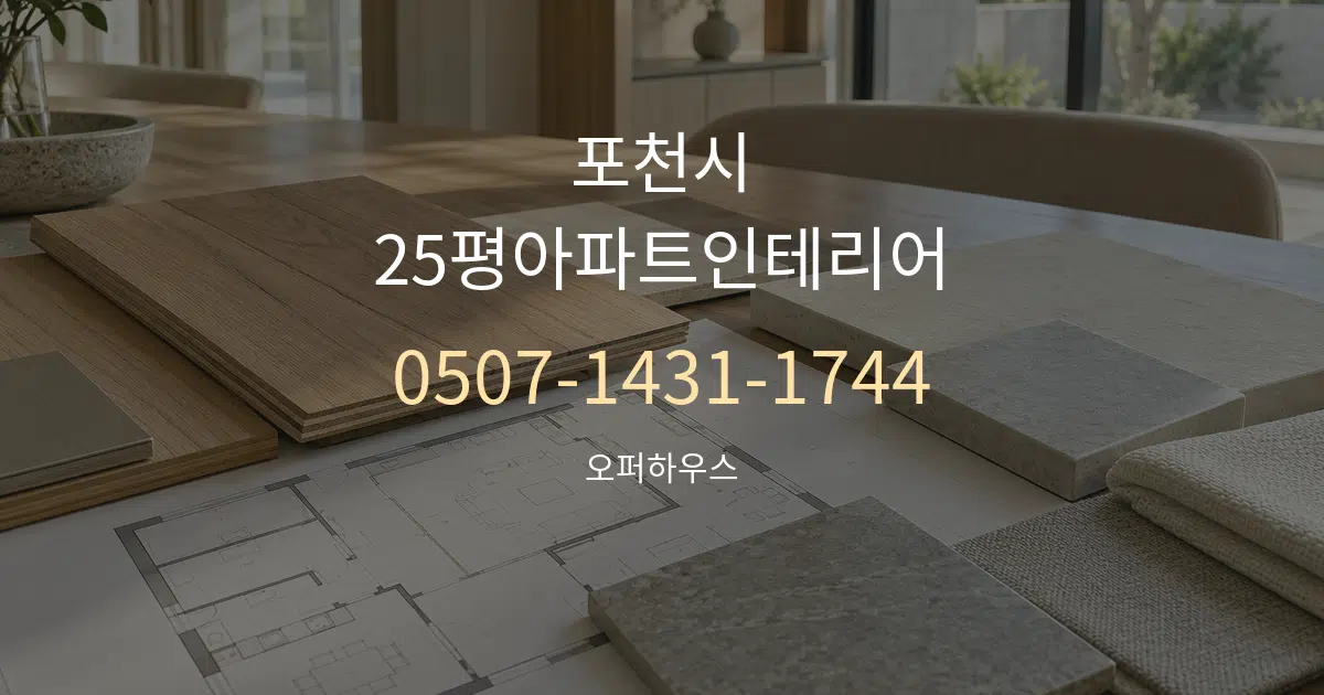 포천시 25평아파트인테리어 작업 조건 안내 그래픽