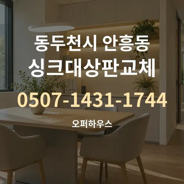 동두천시 안흥동 싱크대상판교체 대표 안내 그래픽