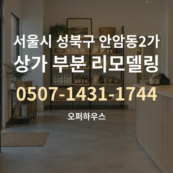 서울시 성북구 안암동2가 상가 부분 리모델링 대표 안내 그래픽