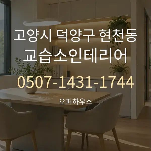 고양시 덕양구 현천동 교습소인테리어 대표 안내 그래픽