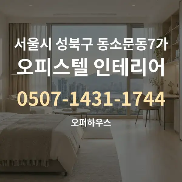 서울시 성북구 동소문동7가 오피스텔 인테리어 대표 안내 그래픽