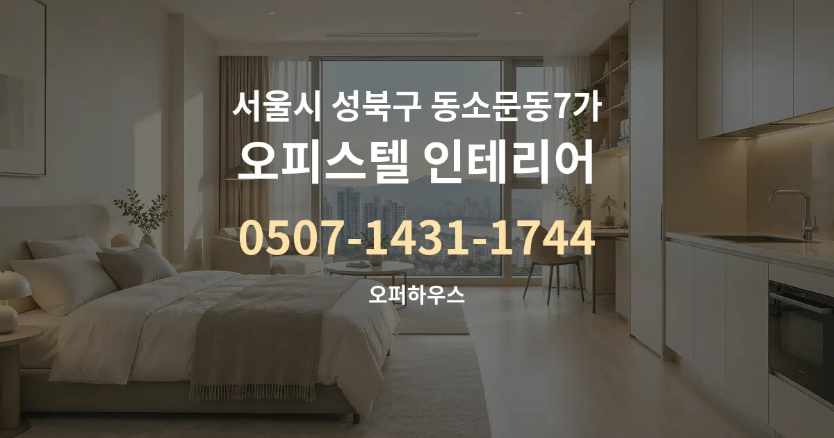 서울시 성북구 동소문동7가 오피스텔 인테리어 대표 안내 그래픽