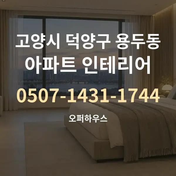 고양시 덕양구 용두동 아파트 인테리어 대표 안내 그래픽