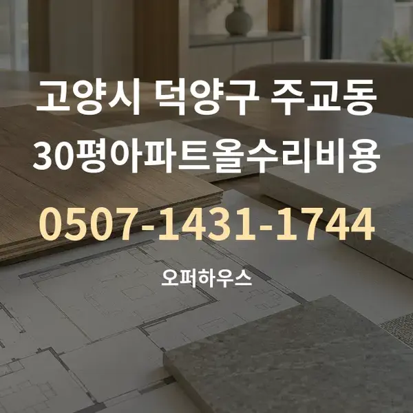 고양시 덕양구 주교동 30평아파트올수리비용 대표 안내 그래픽