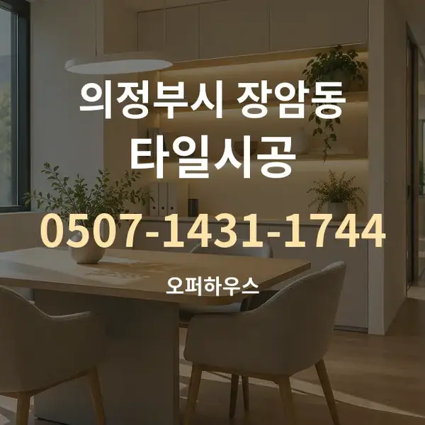 의정부시 장암동 타일시공 대표 안내 그래픽