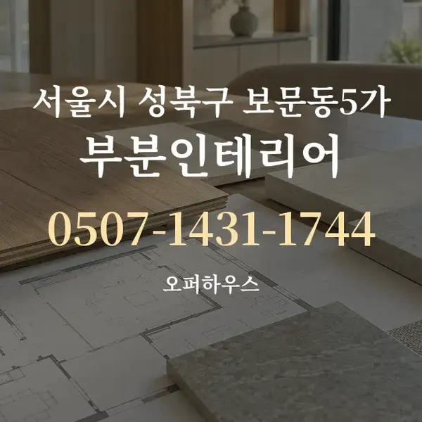 서울시 성북구 보문동5가 부분인테리어 대표 안내 그래픽