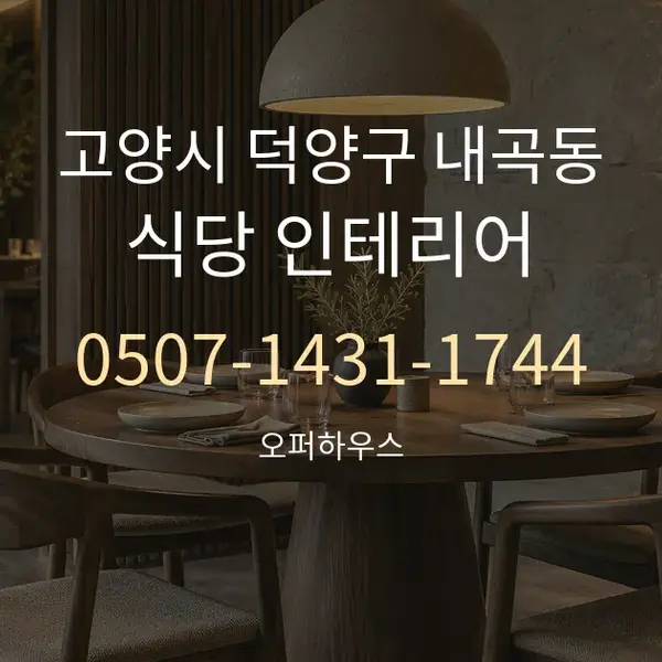 고양시 덕양구 내곡동 식당 인테리어 대표 안내 그래픽