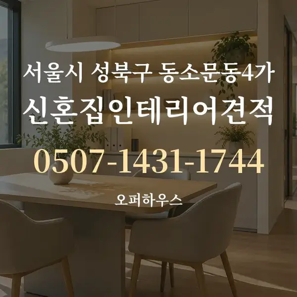 서울시 성북구 동소문동4가 신혼집인테리어견적 대표 안내 그래픽