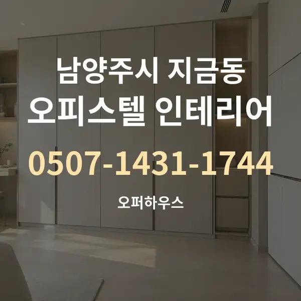 남양주시 지금동 오피스텔 인테리어 대표 안내 그래픽