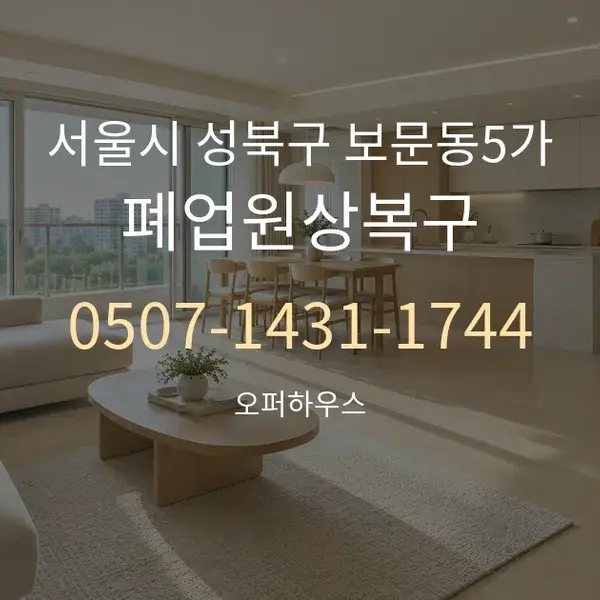서울시 성북구 보문동5가 폐업원상복구 대표 안내 그래픽