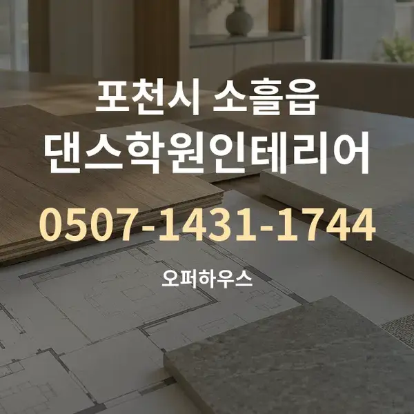 포천시 소흘읍 댄스학원인테리어 대표 안내 그래픽