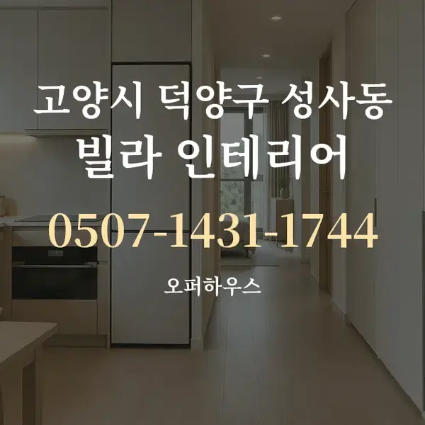 고양시 덕양구 성사동 빌라 인테리어 대표 안내 그래픽