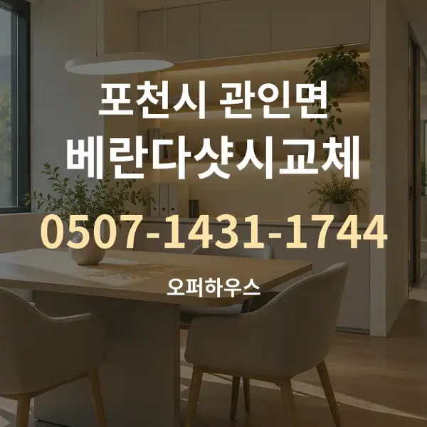 포천시 관인면 베란다샷시교체 대표 안내 그래픽