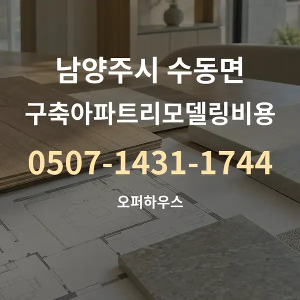 남양주시 수동면 구축아파트리모델링비용 대표 안내 그래픽