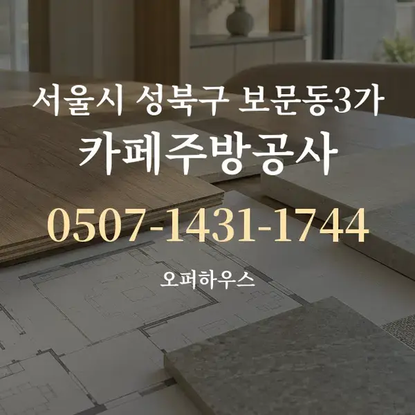 서울시 성북구 보문동3가 카페주방공사 대표 안내 그래픽