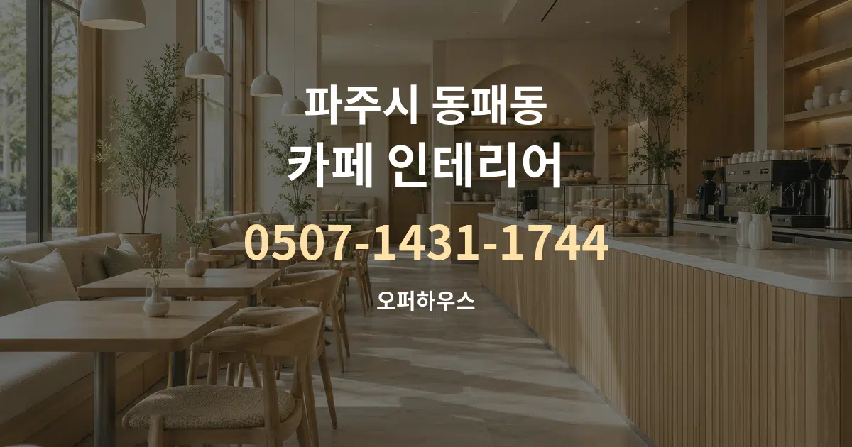 파주시 동패동 카페 인테리어 작업 조건 안내 그래픽