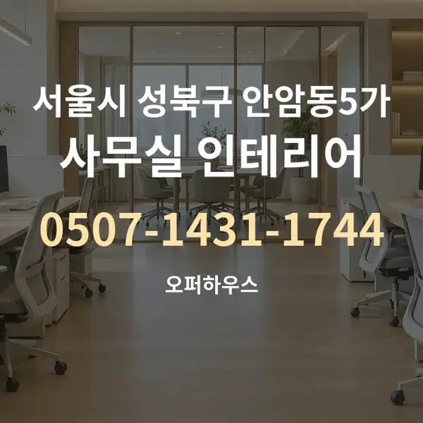 서울시 성북구 안암동5가 사무실 인테리어 대표 안내 그래픽