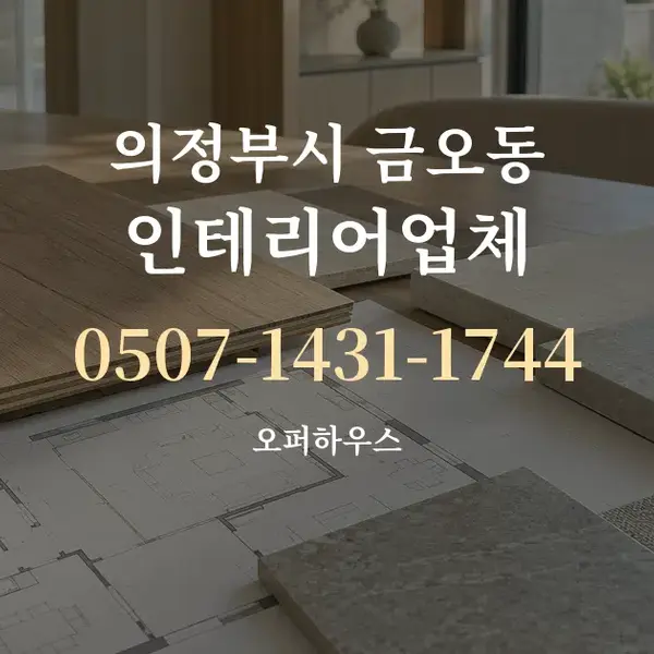 의정부시 금오동 인테리어업체 대표 안내 그래픽