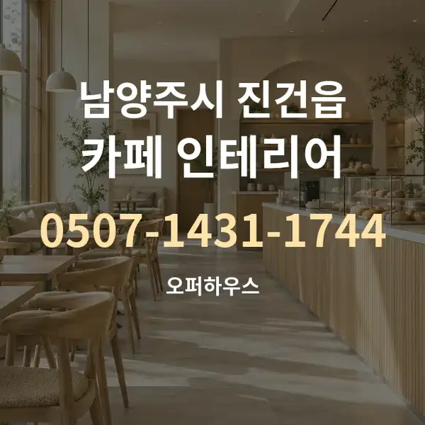 남양주시 진건읍 카페 인테리어 대표 안내 그래픽