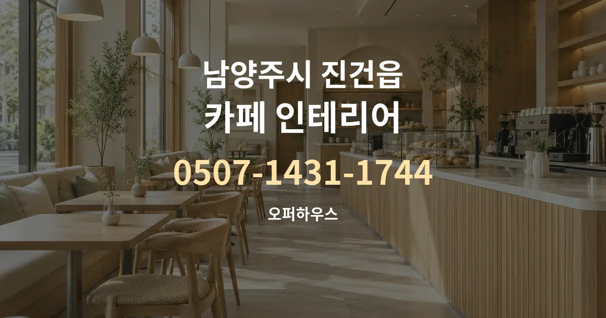 남양주시 진건읍 카페 인테리어 대표 안내 그래픽