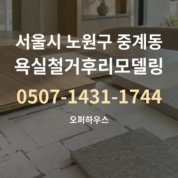 서울시 노원구 중계동 욕실철거후리모델링 대표 안내 그래픽